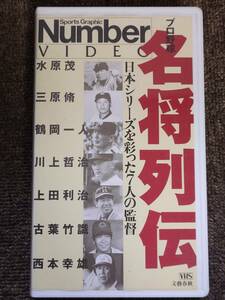 ビデオ　Number Video「プロ野球　名将列伝」 日本シリーズを彩った7人の監督　[VHS]