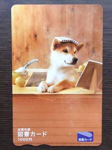 【未使用】図書カード★柴犬《お風呂》★1000円×1枚