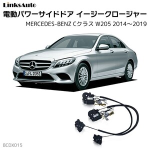 サイドドアイージークロージャー メルセデスベンツ Cクラス W205 2014～2019 電動パワーサイドドア 半ドア防止 後付け LinksAuto