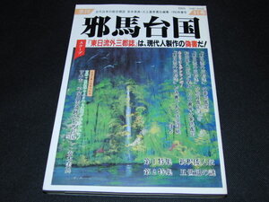 w5■季刊「邪馬台国」1993年春号51号/東日流外三郡誌は現代人制作の偽書だ！