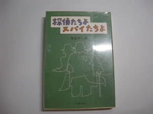 探偵たちよスパイたちよ (文春文庫 ま 2-8) 文庫 丸谷 才一 (編集)