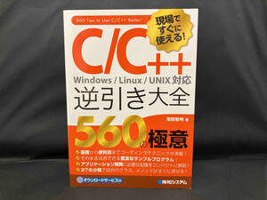 現場ですぐに使える!C/C++逆引き大全 560の極意 増田智明