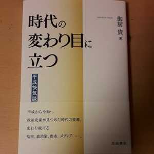 「時代の変わり目に立つ 平成快気談」御厨貴定価: ￥ 1,870#御厨貴 #本