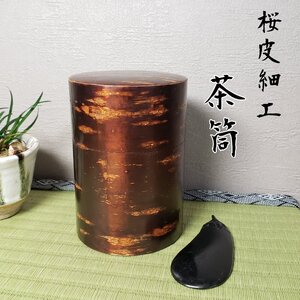 茶筒　桜皮細工　茶さじ付　高さ約11.6cm　直径約8.5cm　茶道具　茶入れ　お茶葉　緑茶　煎茶　煎茶道具　時代物　伝統工芸品【60u18】