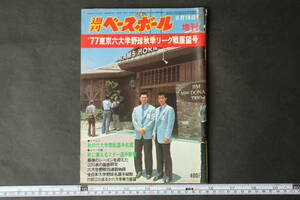 4476 週刊ベースボール 9月18日号 増刊 