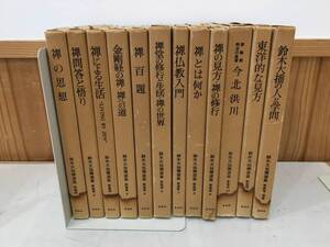 ◆送料無料◆『鈴木大拙禅選集』春秋社　田中弘吉　新装版　11巻＋別巻　全12冊セット　A55