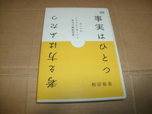 送料込み 2CD CD-R仕様 和田裕美 事実はひとつ 考え方はふたつ すべてがどんどんうまくいく本当の陽転思考