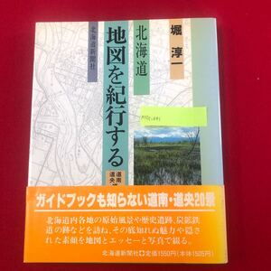 M7c-041 北海道 地図を紀行する -道南・道央編- 堀淳一 著 北海道新聞社 1990年11月19日2刷発行 風景 自然 歴史遺跡 写真 ガイドブック 