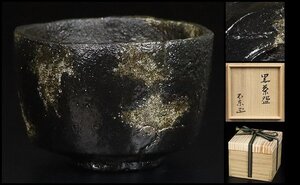 【 細川護熙（細川不東） 】最上位作 黒茶碗 図録掲載作品！ 共箱 保証