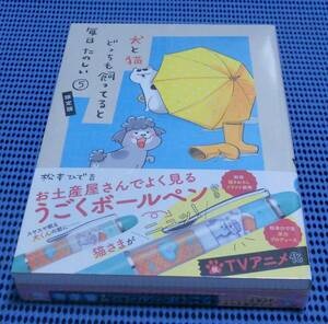 ★新品未開封★松本ひで吉★犬と猫どっちも飼ってると毎日たのしい 5巻 お土産屋さんでよく見るうごくボールペン付き 限定版★講談社★