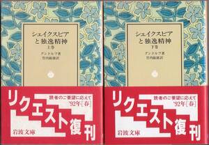 【絶版岩波文庫】グンドルフ　『シェイクスピアと独逸精神』全2冊　1992年春リクエスト復刊