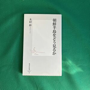 朝鮮半島をどう見るか （集英社新書　０２４１） 木村幹／著