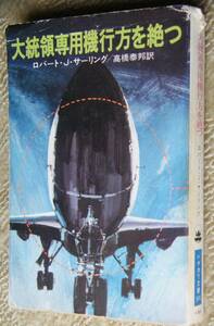 大統領専用機行方を絶つ / ロバート・J・サーリング 送185円