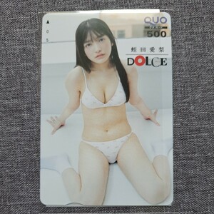 蛭田愛梨　DOLCE　クオカード　虹のコンテスタドール　虹コン　