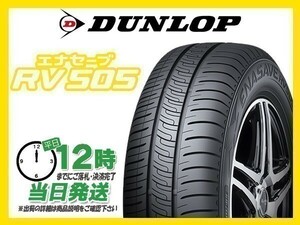 165/55R15 2本セット(2本SET) DUNLOP(ダンロップ) ENASAVE (エナセーブ) RV505 サマータイヤ(ミニバン) (送料無料 新品 当日発送)