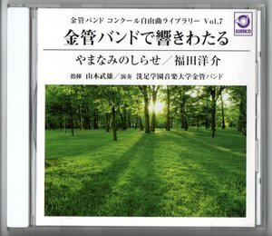 送料無料 CD 金管バンド コンクール自由曲ライブラリー Vol.7 金管バンドで響きわたる やまなみのしらせ 第六の幸運をもたらす宿 他