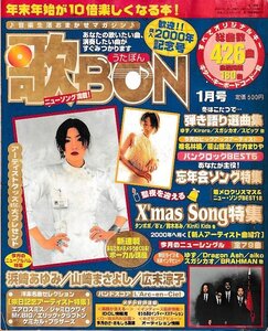 ■送料無料■Z51■歌BON　うたぼん■2000年１月号■浜崎あゆみ/山崎まさよし/広末涼子/X