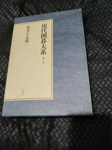 【ご注意 裁断本です】【送料無料】現代囲碁大系 第6巻 橋本宇太郎 上