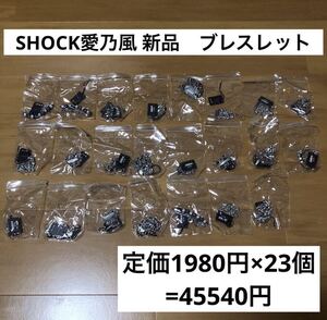 ■定価4.5万円分■SHOCK愛乃風　ブレスレット　シルバーアクセサリー　湘南乃風■新品■