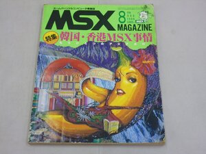 MSXマガジン　1986年8月号