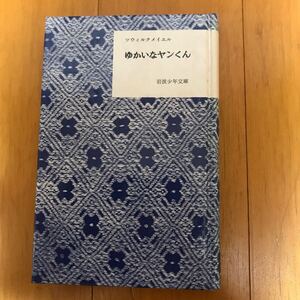 ゆかいなヤンくん　220108-5a-5p20 岩波少年文庫復刻版　ツウィルクメイエル　希少