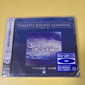 74◆◇新品未開封　CD YAMATO SOUND ALMANAC 1980-IV　ヤマトよ永遠に　BGM集　高音質CD　宇宙戦艦ヤマト Blu-spec COCX-37394◇◆