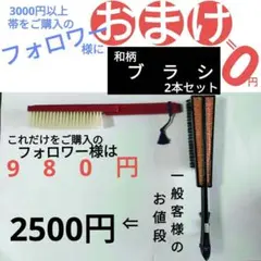 7422　　　オマケ　❗　【和柄ブラシ2本セット】