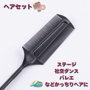 263 黒 スタイリングコーム 新品 社交ダンス 競技 ラテン バレエ ヘアセット