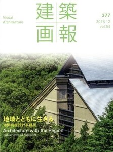 建築画報(377) 地域とともに生きる 本間利雄設計事務所/建築画報社