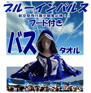 ブルーインパルス ツアー 航空祭必携！　フード付きバスタオル 今治タオル