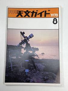 月刊 天文ガイド 1978/8 誠文堂新光社 雑誌 天文 宇宙 天体観測 天体望遠鏡【K100468】