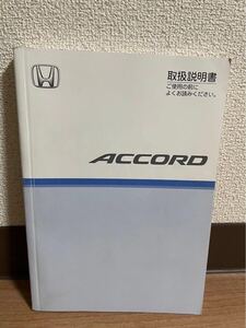 HONDA ホンダ　 アコード 取扱説明書　30SEA621