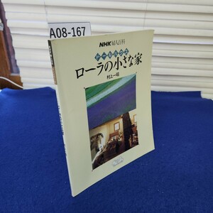 A08-167 NHK婦人百科 ドールハウス ローラの小さな家 村上一昭