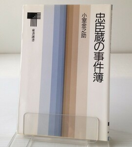 忠臣蔵の事件簿＜東書選書 99＞　小室金之助 著　東京書籍