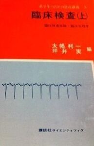 [A12338289]臨床検査 上 臨床検査総論・臨床生理学 (薬学生のための重点講義)