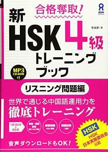 【中古】 合格奪取！ 新HSK 4級トレーニングブック リスニング問題編