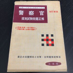 マ87 警察官 元文社 採用試験問題正解 全問題模範解答 入試問題 国家試験 問題集 受験 法律 資料 経済 政治 国際 国家公安委員会