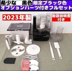 2023年製 アムウェイ フードプロセッサー パーツ付きフルセット @