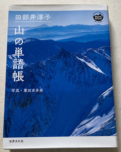 田部井淳子 山の単語帳