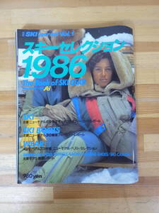 U33▽スキーセレクション1986 別冊SKIjournal VOL.1 　ニューモデル エレッセ ボグナー ヤマハ サロモン レガート サマス MDC 231222