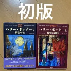 【初版】ハリー・ポッターと賢者の石　秘密の部屋