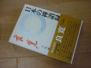 日本の禅語録〈第20巻〉良寛