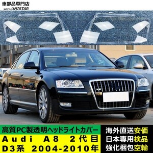 ヘッドライトカバー 互換品 Audi A8 2代目 D3系 2004-2010年 適用 ヘッドランプ 透明レンズ ランプシェード 高質PC製