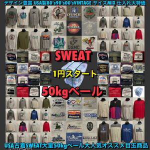 【T1888】★1円スタート★ アメリカ古着卸オススメSWEAT大量50kgベール大人気目玉商品 アメカジ 80