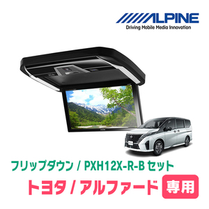 セレナ(C28系・R4/12～現在)専用セット　アルパイン / PXH12X-R-B+KTX-N120RV-SE-28VG　12.8インチ・フリップダウンモニター