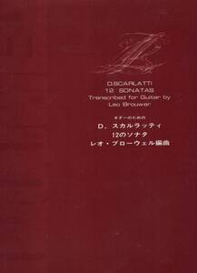 ギターのための ドメニコス・スカルラッティ 12のソナタ レオ・ブローウェル 編曲 現代ギター社 D・スカルラッティ