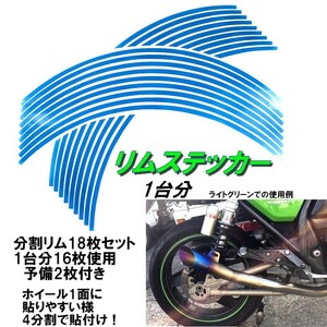 バイク ホイール リムステッカー 【 13インチ 6.5ｍｍ幅 ( 水色 ) 】 (1台分+予備) リムラインテープ ラインリム オートバイ 車 自動車