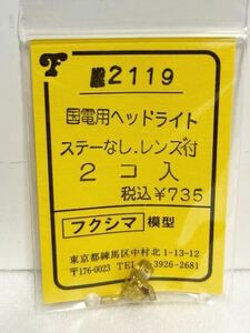 フクシマ模型 No.2119 国電用ヘッドライトステーなし レンズ付 2コ入HOゲージ 車輌パーツ フクシマ