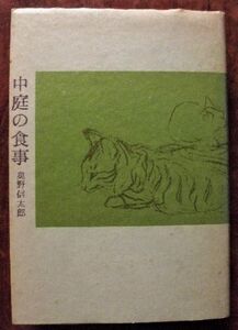 「中庭の食事」奥野信太郎・論創社