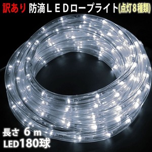 訳あり クリスマス 防滴 LED イルミネーション ２芯 丸型 ロープライト 6m ホワイト 白 ８種類点滅 Ａコントローラセット【803-4】